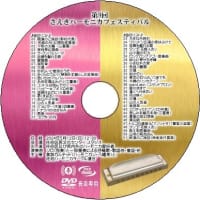 第9回さえきハーモニカフェスティバル、CDと音楽専用DVD（DVD-music）を制作して完結！ワクワクしてきたぞ！！