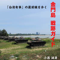 電子ブック版『金門島 戦跡ガイド――「台湾有事」の最前線を歩く』の発行
