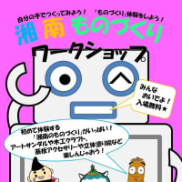 【告知】11/23(土)開催　湘南ものづくりワークショップ in 茅ヶ崎☆