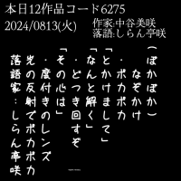 (ぽかぽか) なぞかけ 　・ポカポカ 「とかけまして」 「なんと解く」 　・どつき回すぞ 「その心は」 　・度付きのレンズ 光の反射で ポカポカ 落語家:しらん亭咲