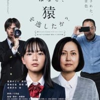監督・脚本︓⾼橋泉

映画「彼女はなぜ、猿を逃がしたか？」


関西5月17日公開