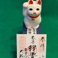 GW に 世田谷の豪徳寺に・・・！