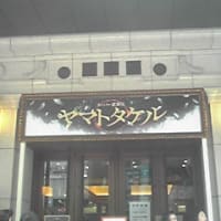 スーパー歌舞伎 『ヤマトタケル』 を観てきました