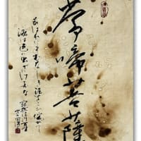 一日一書　1745　寂然法門百首　94