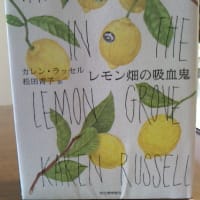 カレン・ラッセル『レモン畑の吸血鬼』松田青子訳（河出書房新社　2016年1月30日）