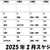 2月のスケジュール