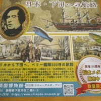 「ペリー黒船艦隊の日本・下田への航路」展が静岡県下田市の下田開国博物館で開催中です・・・ペリーと吉田松陰