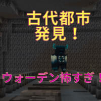 古代都市発見！！ウォーデン怖すぎ！！