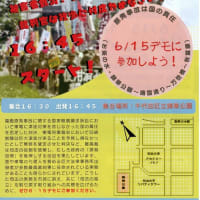6/15～6/16行動　第2号チラシが完成しました