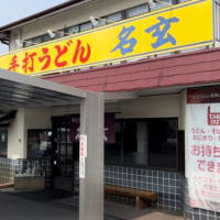 手打ちうどん名玄で昼食