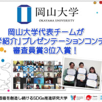 【岡山大学】岡山大学代表チームが「私の大学紹介」プレゼンテーションコンテストで審査員賞3位入賞！