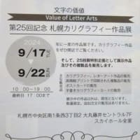 第25回記念札幌カリグラフィー作品展 (2024.9.17～9.22) のご案内