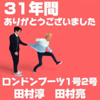 「ロンドンブーツ解散」