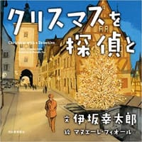 伊坂幸太郎がクリスマスブックを書いてるぞ！～『クリスマスを探偵と』