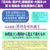 記念講演　関生「加茂生コン裁判から見えて来たもの〜「就労証明書」請求とその後〜