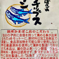 美味‼️ 島根県、別所蒲鉾さんのお魚チップス。
