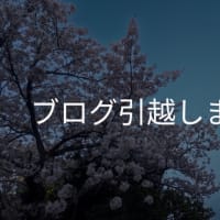 ブログお引越しのお知らせ