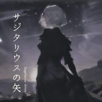 サジタリウスの矢 ／ うたのほし【新曲・music配信】