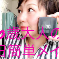 【メイク使用品】５０歳大人の休日　簡単手抜きメイク