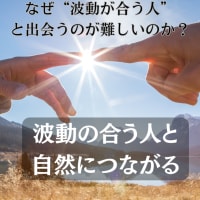 波動の合う人と自然につながる