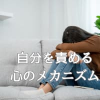 自分を責める心のメカニズム