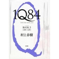 「1Q84 book3」村上春樹