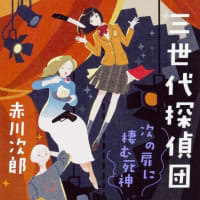 三世代探偵団シリーズ