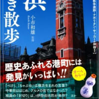 「横浜謎解き散歩」（KADOKAWA　新人物文庫）。本ブログにない横浜の秘密・謎を満載！