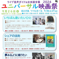 9月26日27日「ユニバーサル映画祭2024」開催！