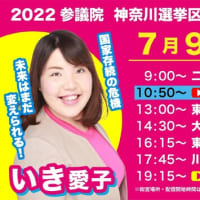 2022  参院選　ラスト一日　大集合　神奈川いき愛子