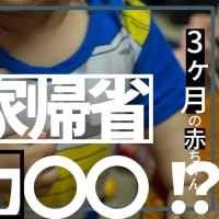 【育児Vlog】実家へ帰省2回目　ベジータ現る。戦闘力〇〇万！？