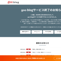 gooブログ終了するんだね・・・