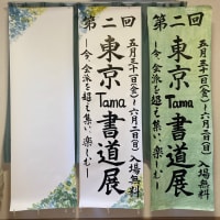 第2回東京Tama書道展の看板