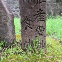 大曲北部の石塔巡り①　伊豆山神社（里宮）その１　保食神信仰