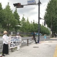 慰霊の日　官邸前スタンディング　