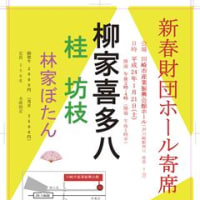 柳家喜多八・新春落語会・1/21（土）14時・川崎