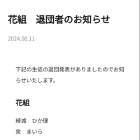 「花組退団者専科退団者」