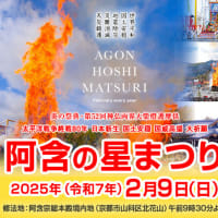 星祭りに行こう！！運気隆昌！！家運繁栄！！国土安穏！！世界平和！！　炎の祭典　第52回　阿含の星祭り　2月9日　午前９時30分より　京都北花山大峰