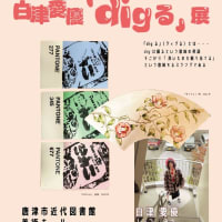 唐松アートステューデント「白津愛優「digる」展」開催中！（12/20～1/9）