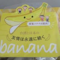 台湾バナナがやってきた♬