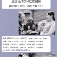 没後25年・山本恪二とアトリエの弟子たちの彫刻展