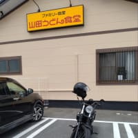 埼玉のソウルフード!　山田うどん食堂へ。