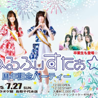 ☆ふるふぃすたぁ☆５周年記念パーティー♪