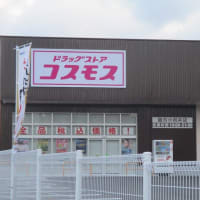 5・25鵜方にコスモス【ドラックストア】鵜方小向井店オープン