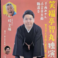 笑福亭智丸独演会