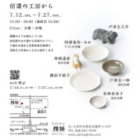 信濃の工房から　開催告知