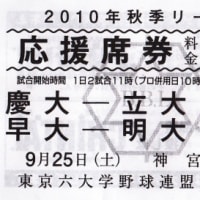 2010 秋 六大学野球 慶-立　早-明 1回戦