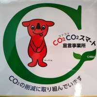 CO2CO2スマート宣言事業所