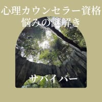 【心理カウンセラー資格･悩みの謎解き:サバイバー】