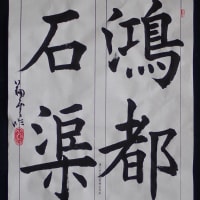 動画で書道を学びましょう！…皇甫誕碑（鴻都石渠）